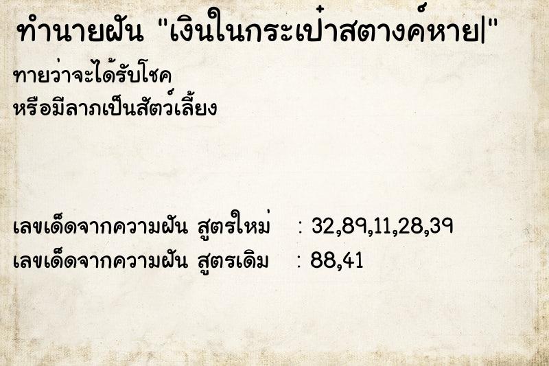 ทำนายฝันเงินในกระเป๋าสตางค์หาย| ทำนายฝันทำนายฝันเงินในกระเป๋าสตางค์หาย|